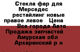 Стекла фар для Мерседес W221 рестайлинг новые правое левое › Цена ­ 7 000 - Все города Авто » Продажа запчастей   . Амурская обл.,Архаринский р-н